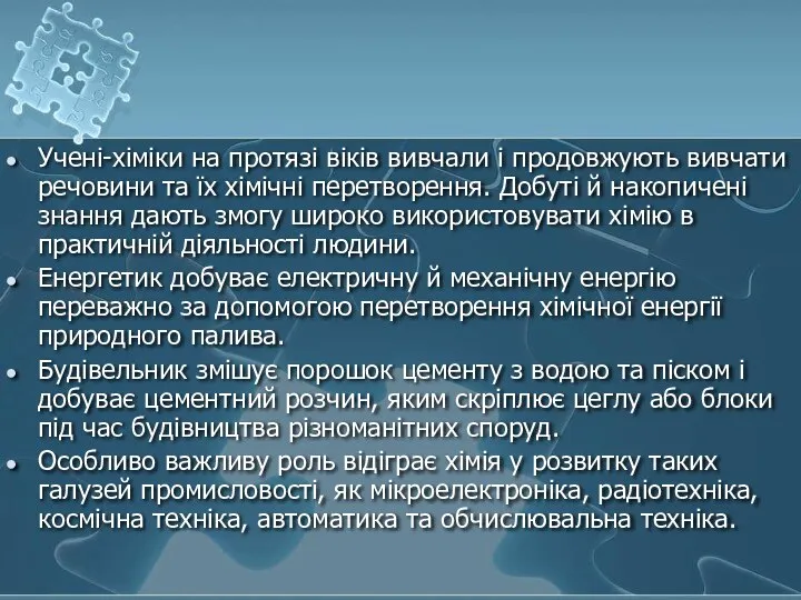 Учені-хіміки на протязі віків вивчали і продовжують вивчати речовини та їх