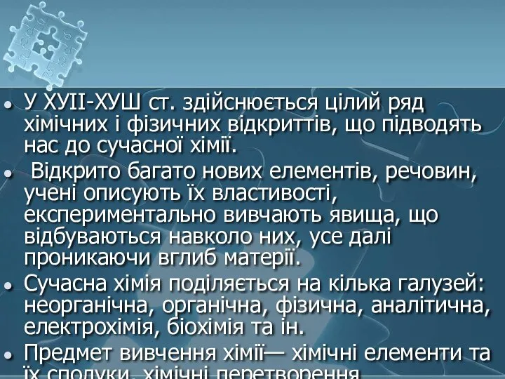 У ХУІІ-ХУШ ст. здійснюється цілий ряд хімічних і фізичних відкриттів, що