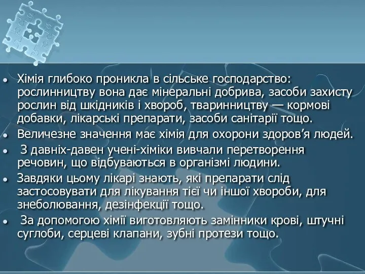 Хімія глибоко проникла в сільське господарство: рослинництву вона дає мінеральні добрива,