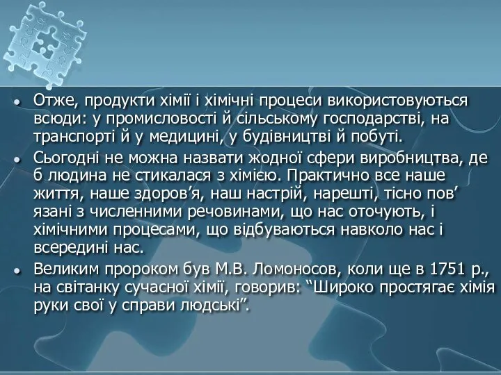 Отже, продукти хімії і хімічні процеси використовуються всюди: у промисловості й