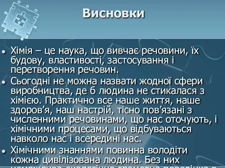 Висновки Хімія – це наука, що вивчає речовини, їх будову, властивості,