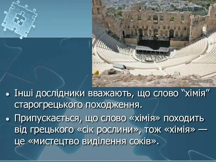 Інші дослідники вважають, що слово “хімія” старогрецького походження. Припускається, що слово