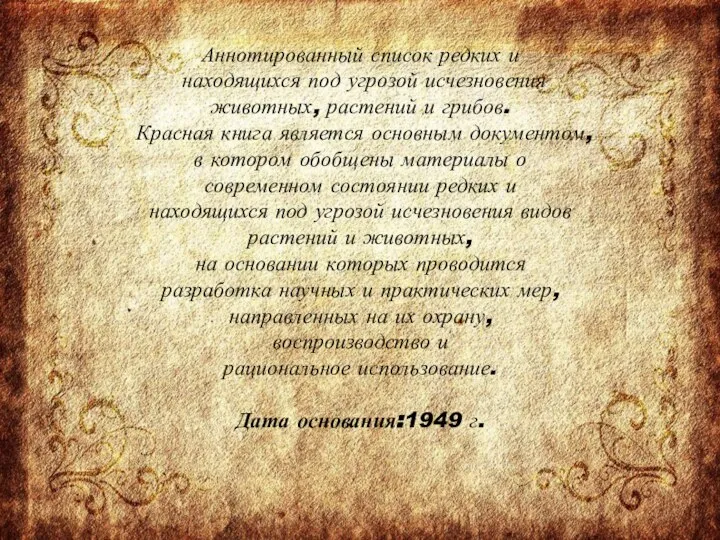 Аннотированный список редких и находящихся под угрозой исчезновения животных, растений и