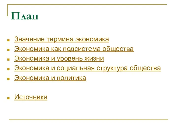 План Значение термина экономика Экономика как подсистема общества Экономика и уровень