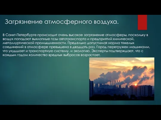 Загрязнение атмосферного воздуха. В Санкт-Петербурге происходит очень высокое загрязнение атмосферы, поскольку