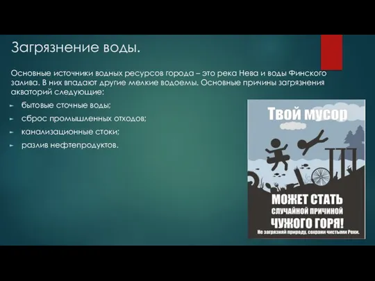 Загрязнение воды. Основные источники водных ресурсов города – это река Нева