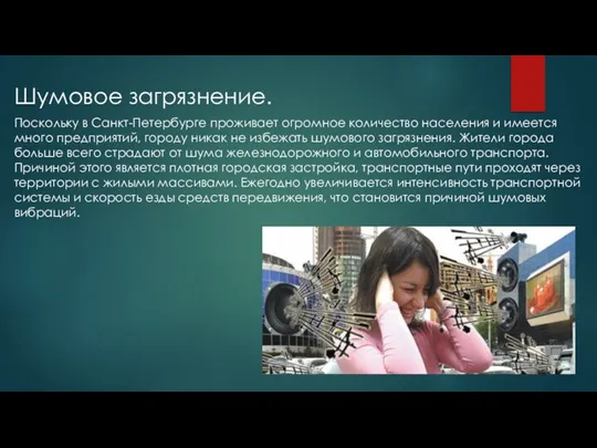 Шумовое загрязнение. Поскольку в Санкт-Петербурге проживает огромное количество населения и имеется