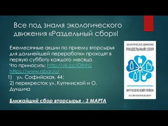 Все под знамя экологического движения «Раздельный сбор»! Ежемесячные акции по приему