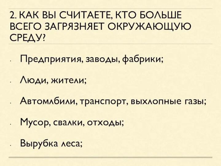 2. КАК ВЫ СЧИТАЕТЕ, КТО БОЛЬШЕ ВСЕГО ЗАГРЯЗНЯЕТ ОКРУЖАЮЩУЮ СРЕДУ? Предприятия,