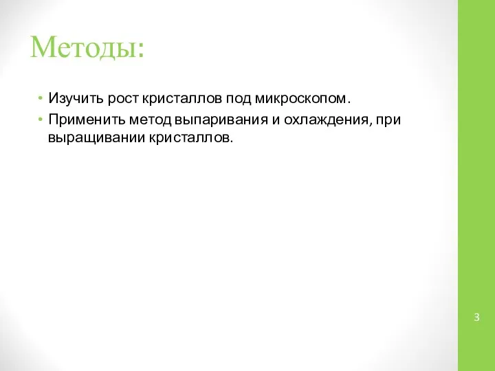 Методы: Изучить рост кристаллов под микроскопом. Применить метод выпаривания и охлаждения, при выращивании кристаллов.