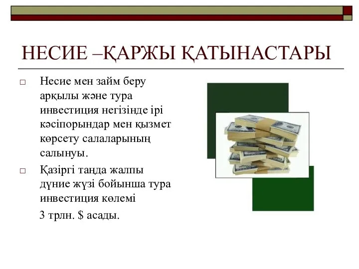 НЕСИЕ –ҚАРЖЫ ҚАТЫНАСТАРЫ Несие мен займ беру арқылы және тура инвестиция