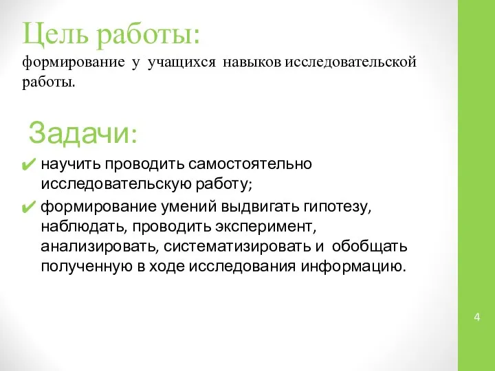 Цель работы: формирование у учащихся навыков исследовательской работы. Задачи: научить проводить