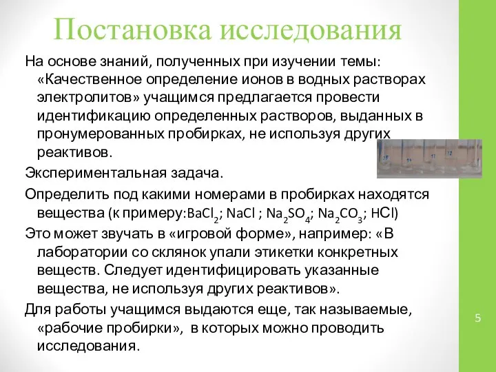 Постановка исследования На основе знаний, полученных при изучении темы: «Качественное определение