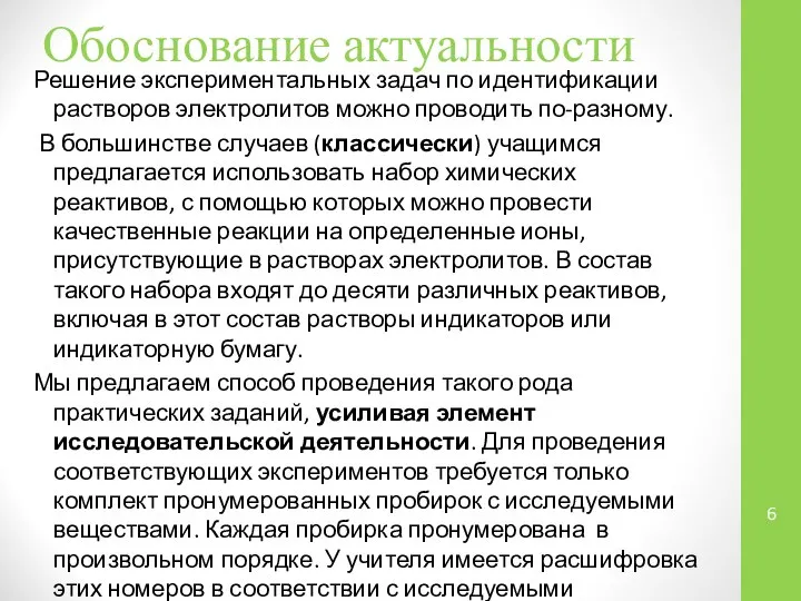 Обоснование актуальности Решение экспериментальных задач по идентификации растворов электролитов можно проводить