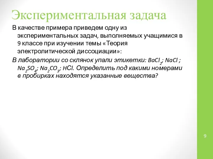 Экспериментальная задача В качестве примера приведем одну из экспериментальных задач, выполняемых