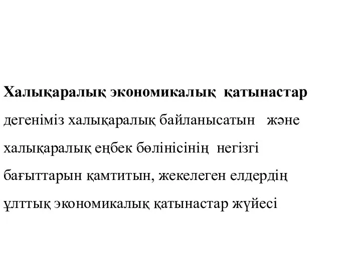 Халықаралық экономикалық қатынастар дегеніміз халықаралық байланысатын және халықаралық еңбек бөлінісінің негізгі