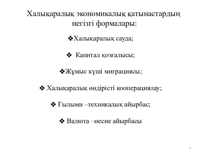 Халықаралық экономикалық қатынастардың негізгі формалары: Халықаралық сауда; Капитал қозғалысы; Жұмыс күші