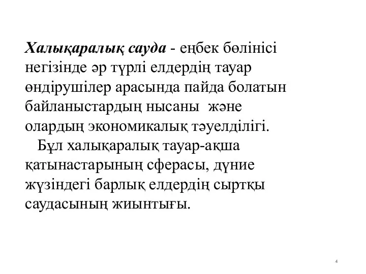 Халықаралық сауда - еңбек бөлінісі негізінде әр түрлі елдердің тауар өндірушілер