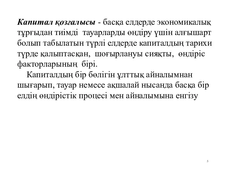 Капитал қозғалысы - басқа елдерде экономикалық тұрғыдан тиімді тауарларды өндіру үшін