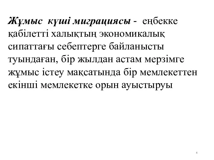 Жұмыс күші миграциясы - еңбекке қабілетті халықтың экономикалық сипаттағы себептерге байланысты