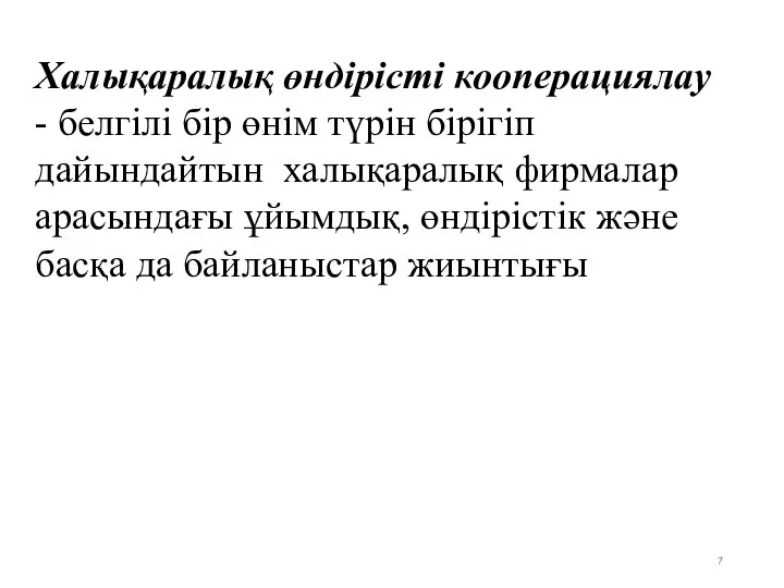 Халықаралық өндірісті кооперациялау - белгілі бір өнім түрін бірігіп дайындайтын халықаралық