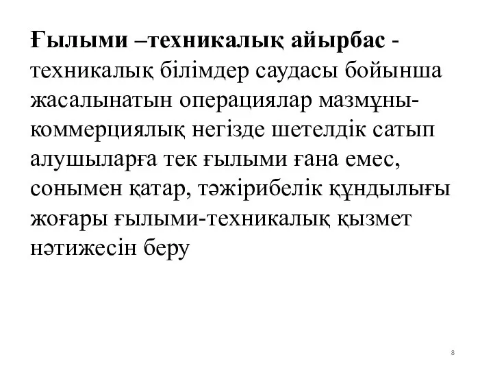 Ғылыми –техникалық айырбас - техникалық білімдер саудасы бойынша жасалынатын операциялар мазмұны-