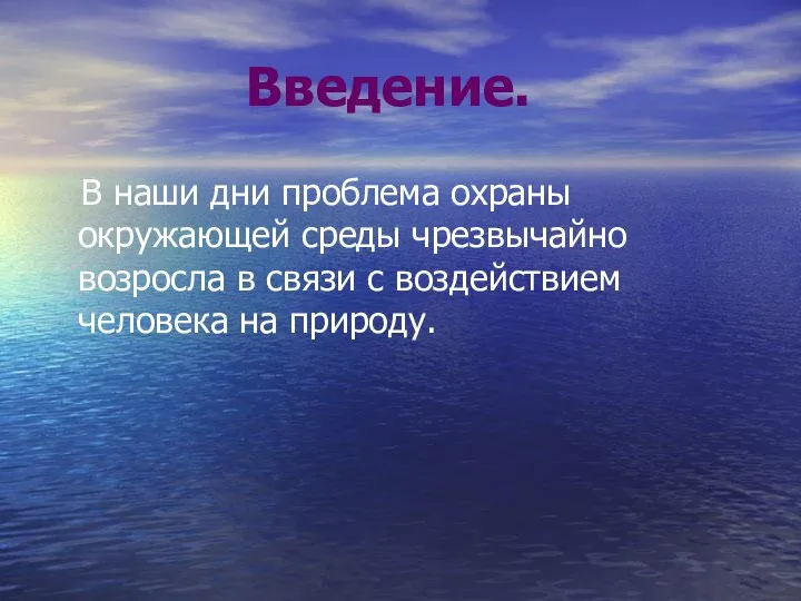 Введение. В наши дни проблема охраны окружающей среды чрезвычайно возросла в