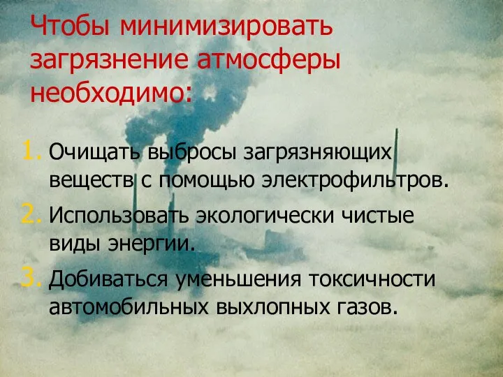 Чтобы минимизировать загрязнение атмосферы необходимо: Очищать выбросы загрязняющих веществ с помощью