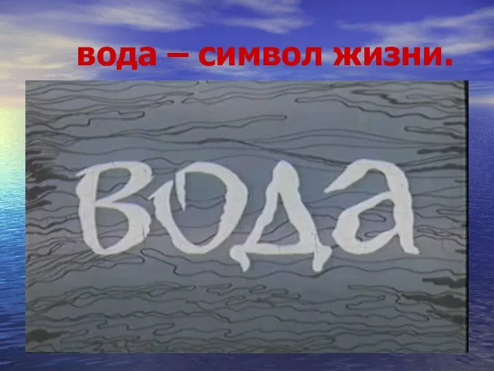 вода – символ жизни.