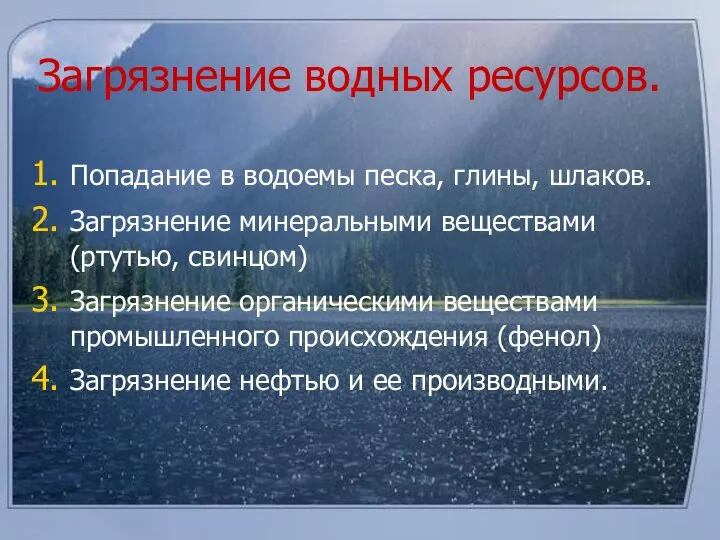 Загрязнение водных ресурсов. Попадание в водоемы песка, глины, шлаков. Загрязнение минеральными