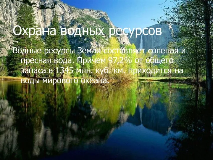 Охрана водных ресурсов Водные ресурсы Земли составляет соленая и пресная вода.