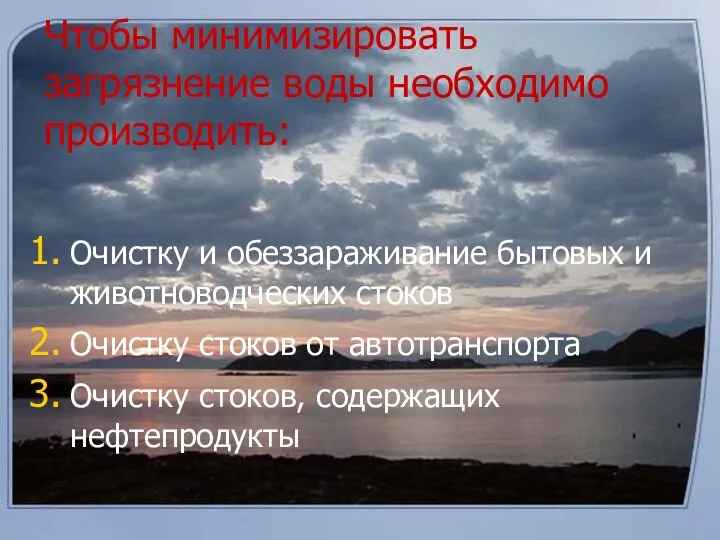 Чтобы минимизировать загрязнение воды необходимо производить: Очистку и обеззараживание бытовых и