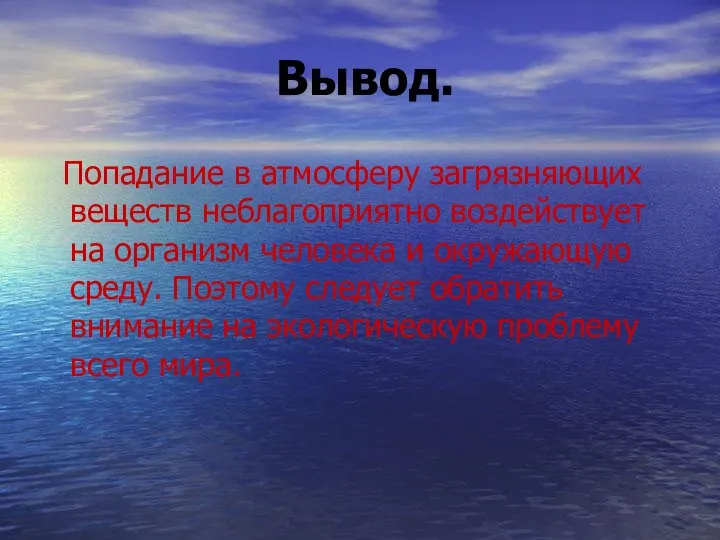 Вывод. Попадание в атмосферу загрязняющих веществ неблагоприятно воздействует на организм человека