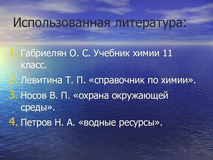 Использованная литература: Габриелян О. С. Учебник химии 11 класс. Левитина Т.