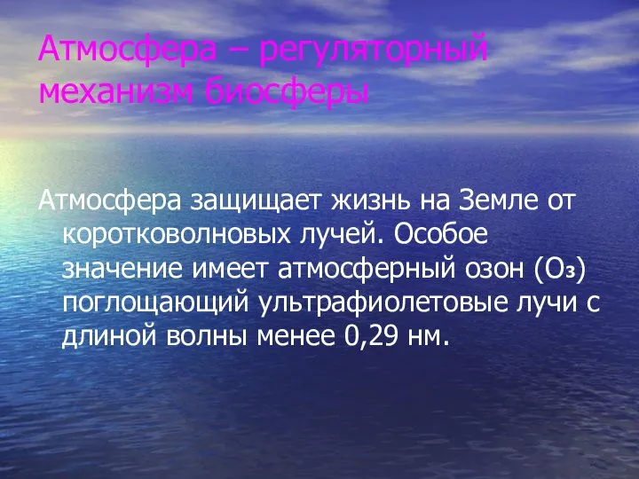 Атмосфера – регуляторный механизм биосферы Атмосфера защищает жизнь на Земле от