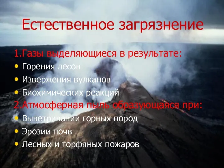 Естественное загрязнение 1.Газы выделяющиеся в результате: Горения лесов Извержения вулканов Биохимических