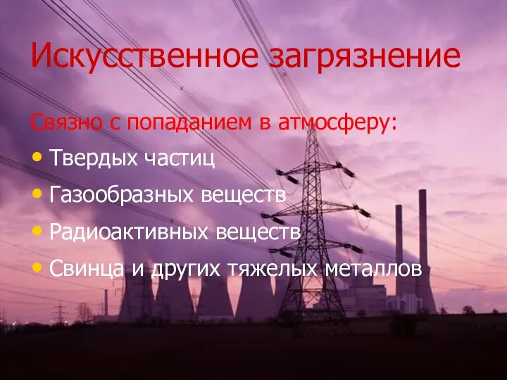 Искусственное загрязнение Связно с попаданием в атмосферу: Твердых частиц Газообразных веществ