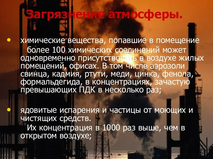 Загрязнение атмосферы. химические вещества, попавшие в помещение более 100 химических соединений