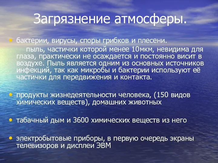 Загрязнение атмосферы. бактерии, вирусы, споры грибков и плесени. пыль, частички которой