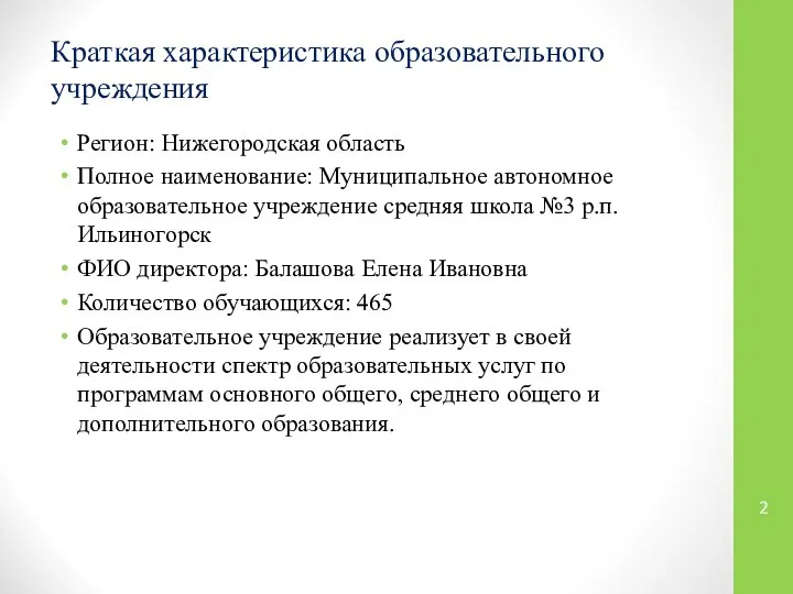 Краткая характеристика образовательного учреждения Регион: Нижегородская область Полное наименование: Муниципальное автономное