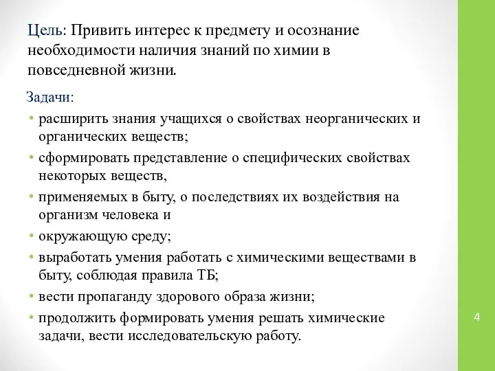 Цель: Привить интерес к предмету и осознание необходимости наличия знаний по