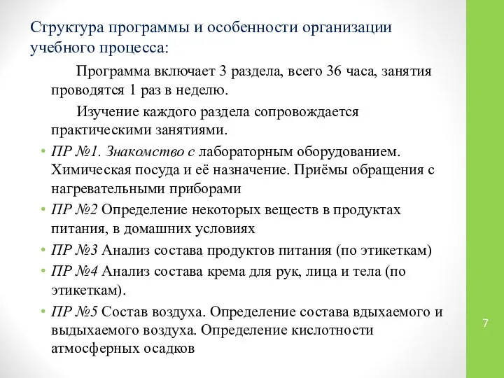 Структура программы и особенности организации учебного процесса: Программа включает 3 раздела,