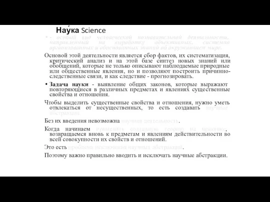 Нау́ка Science - особый вид человеческой познавательной деятельности, направленный на выработку