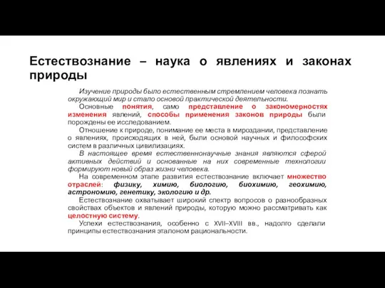 Естествознание – наука о явлениях и законах природы Изучение природы было