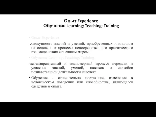 Опыт Experience Обучение Learning; Teaching; Training Опыт Experience -совокупность знаний и