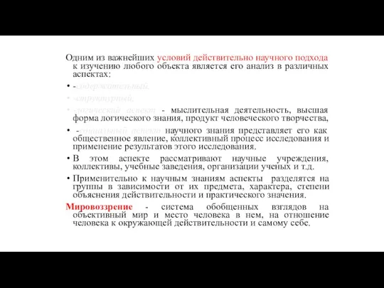 Одним из важнейших условий действительно научного подхода к изучению любого объекта