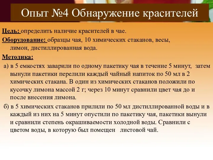 Опыт №4 Обнаружение красителей Цель: определить наличие красителей в чае. Оборудование: