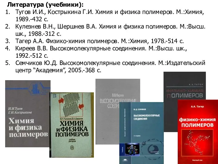 Литература (учебники): Тугов И.И., Кострыкина Г.И. Химия и физика полимеров. М.:Химия,