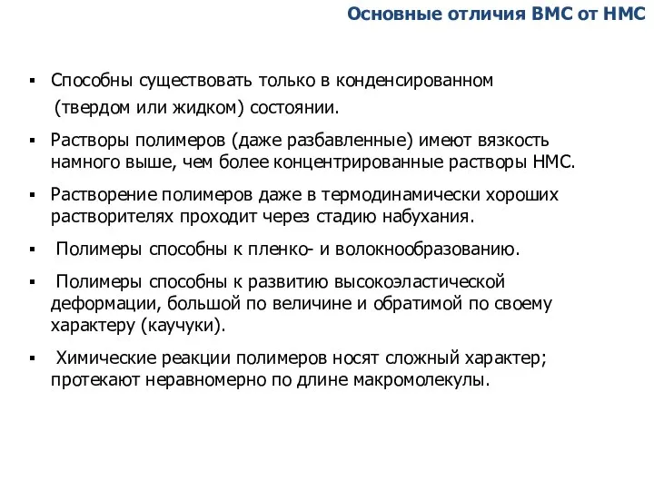 Основные отличия ВМС от НМС Способны существовать только в конденсированном (твердом