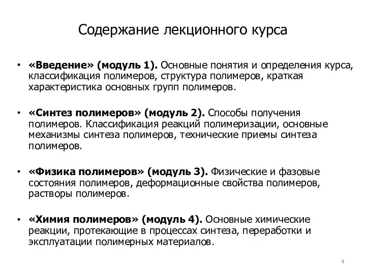 Содержание лекционного курса «Введение» (модуль 1). Основные понятия и определения курса,